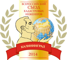 Профессионалы приглашаются на Третий Всероссийский съезд кадастровых инженеров! 