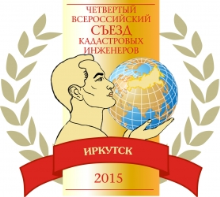 Спешите зарегистрироваться! Остался один месяц до начала Четвертого Всероссийского съезда кадастровых инженеров в г. Иркутске . 
