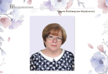 4 апреля 2024 года 65-летний юбилей отмечает Татьяна Владимировна Фарафонова