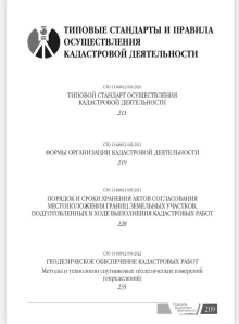 Вышла в свет книга «Стандарты кадастровой деятельности» под общей редакцией М.И. Петрушиной, А.Г. Овчинниковой 