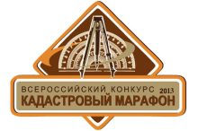 Пензенские кадастровые инженеры приглашаются для участия во Всероссийском конкурсе профессионального мастерства «Кадастровый марафон – 2013»