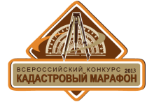 Итоги Всероссийского конкурса профессионального мастерства  «Кадастровый марафон» – 2013
 