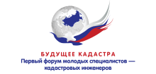 Завершен прием заявок на Первый форум молодых специалистов – кадастровых инженеров «БУДУЩЕЕ КАДАСТРА», который состоится  25 мая 2017 года в г. Санкт-Петербурге