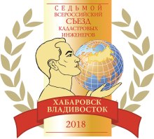 Седьмой Всероссийский Съезд кадастровых инженеров открылся во Владивостоке.