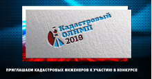 Продолжается конкурс профессионального мастерства «Кадастровый олимп — 2019»