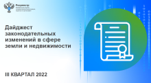 Дайджест Росреестра о законодательных изменениях за III квартал 2022 года 