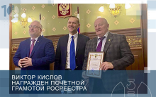 Виктор Кислов награжден почетной грамотой Росреестра 