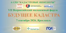 VII Всероссийский молодежный форум «Будущее кадастра» – 7 сентября в Ярославле! 