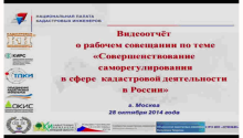 Видеоотчет о рабочем совещании по теме «Совершенствование саморегулирования в сфере кадастровой деятельности в России»
